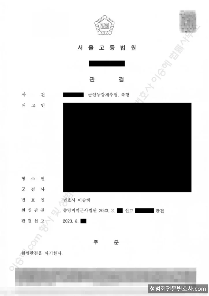 군형법위반(군인등강제추행) · 폭행 처분문서(개인정보 삭제)