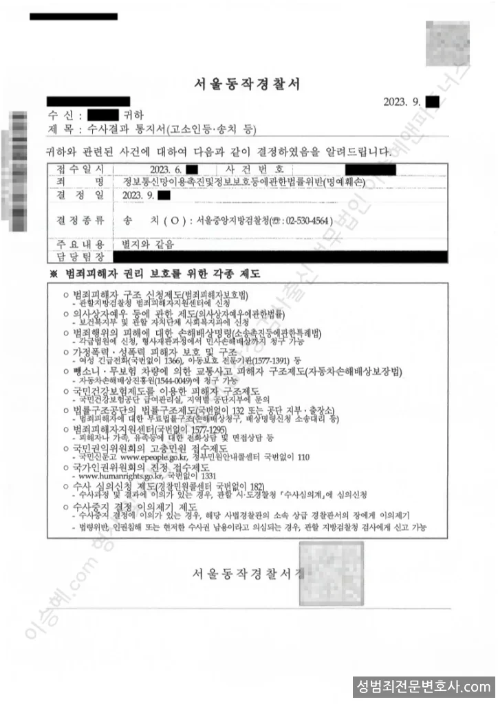 정통망법위반(명예훼손) 처분문서(개인정보 삭제)