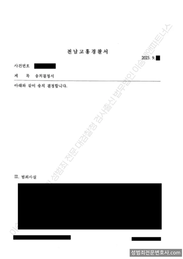 성폭법위반(13세미만미성년자강제추행) · 아동복지법위반 처분문서(개인정보 삭제)