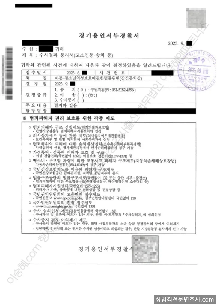 아청법위반(강간등치상) 처분문서(개인정보 삭제)