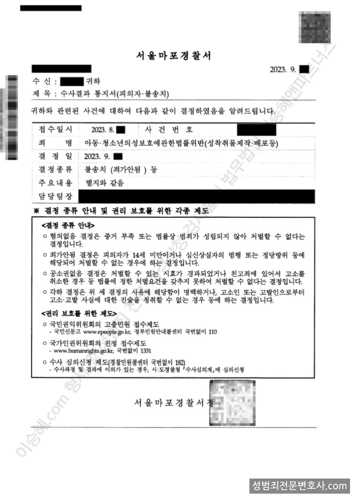 아청법위반(성착취물제작·배포등) 처분문서(개인정보 삭제)