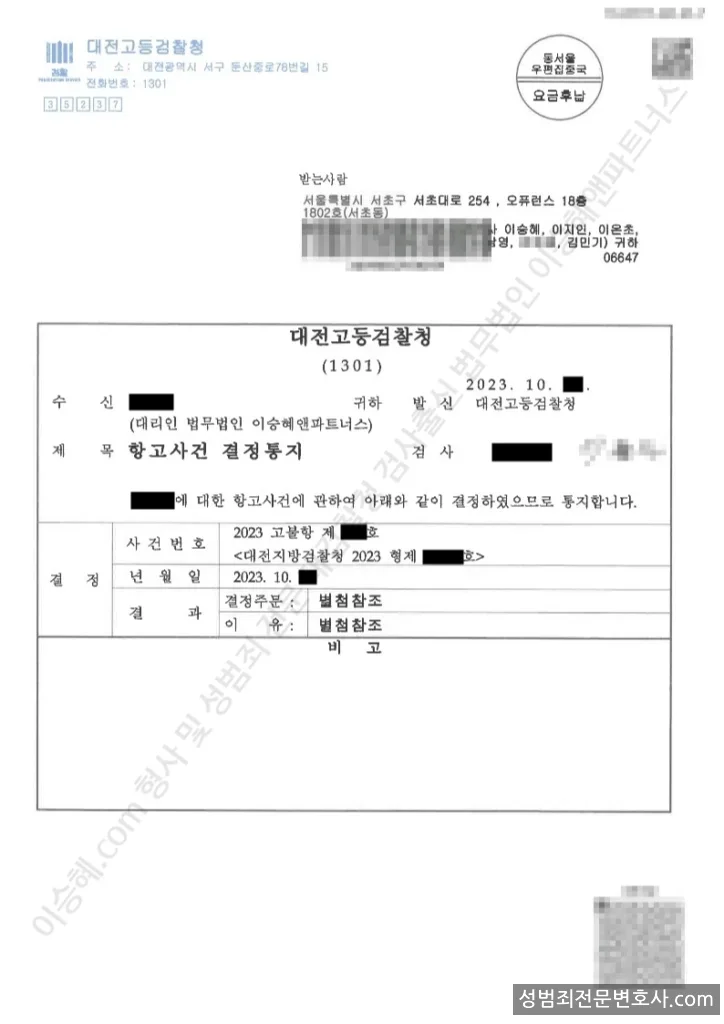 준강간 처분문서(개인정보 삭제)