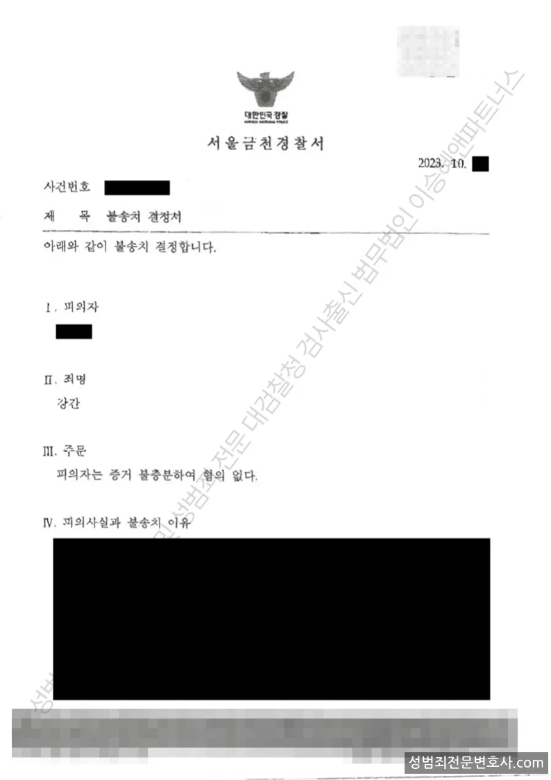 강간 처분문서(개인정보 삭제)