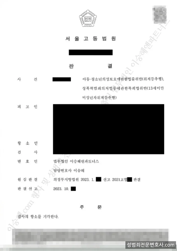 아청법위반(위계등추행) · 성폭법위반(13세미만미성년자위계등추행) 처분문서(개인정보 삭제)