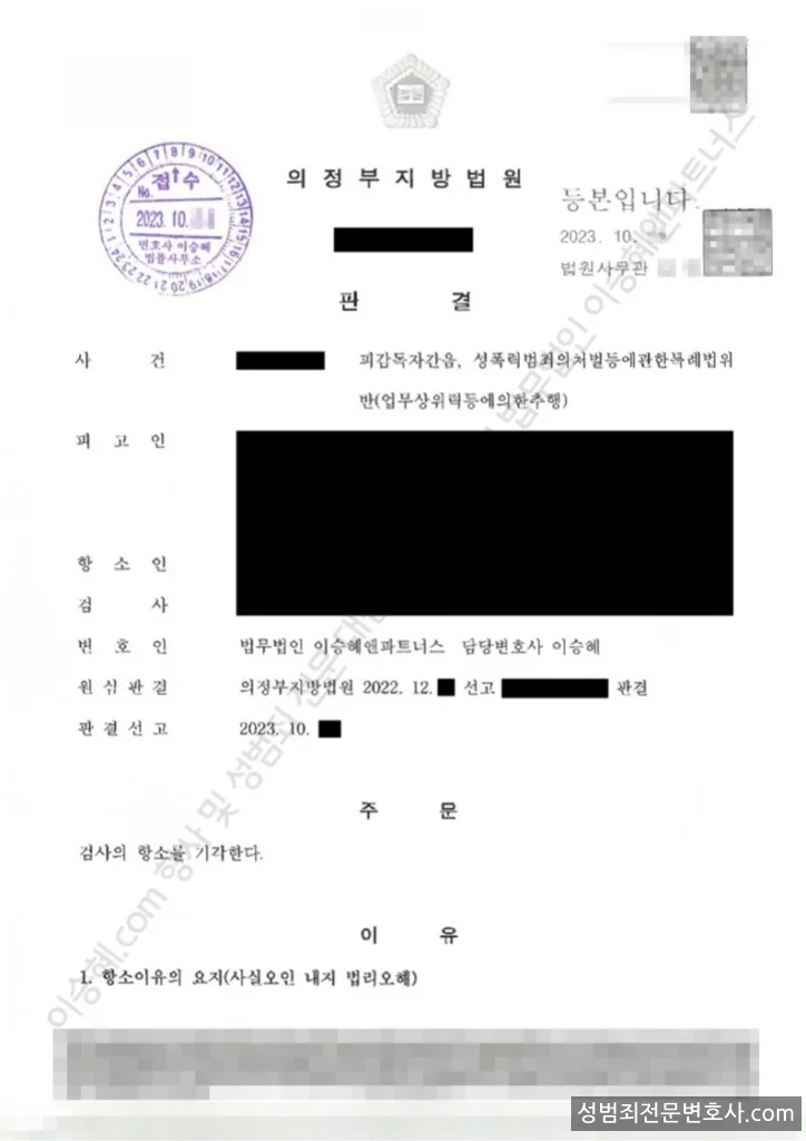 피감독자간음 · 성폭법위반(업무상위력등에의한추행) 처분문서(개인정보 삭제)