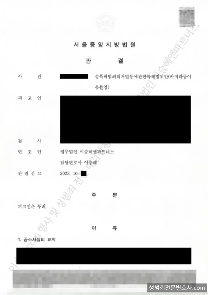 성폭법위반(카메라등이용촬영) 처분문서(개인정보 삭제)