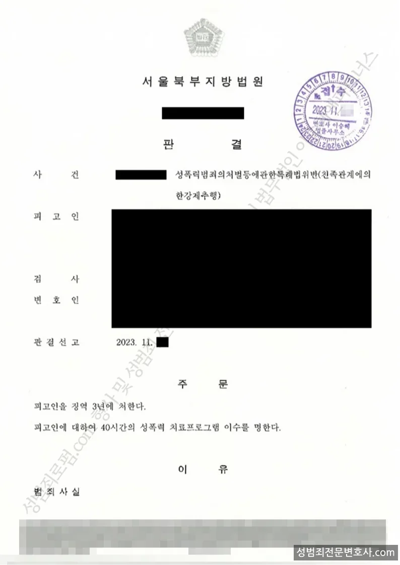성폭법위반(친족관계에의한강제추행) 처분문서(개인정보 삭제)