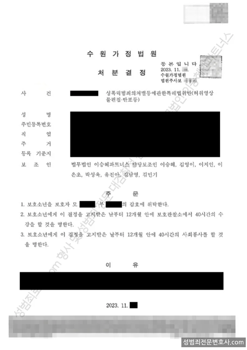 성폭법위반(허위영상물편집·반포등) 처분문서(개인정보 삭제)