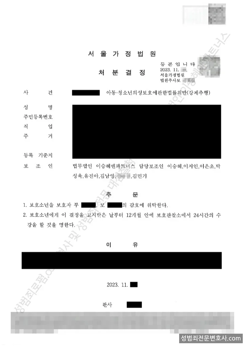 아청법위반(강제추행) 처분문서(개인정보 삭제)