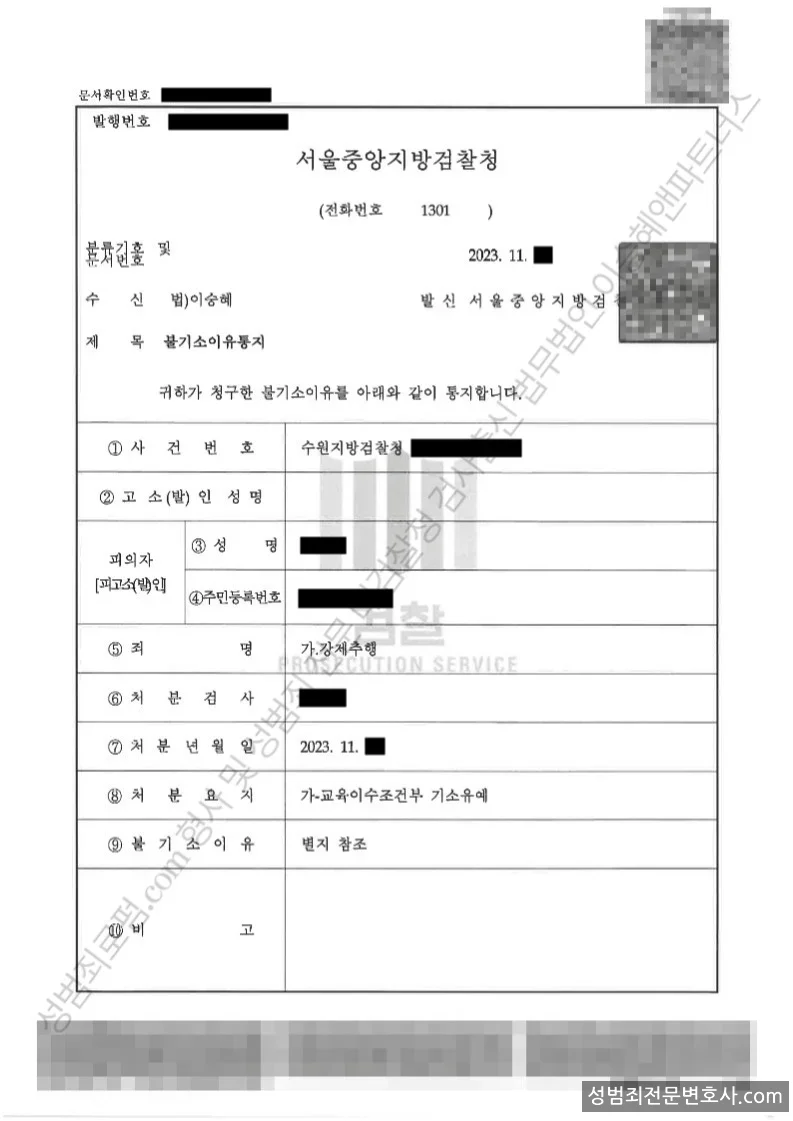 강제추행 처분문서(개인정보 삭제)