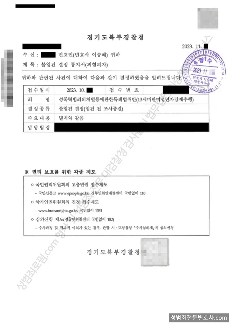 성폭법위반(13세미만미성년자강제추행) 처분문서(개인정보 삭제)