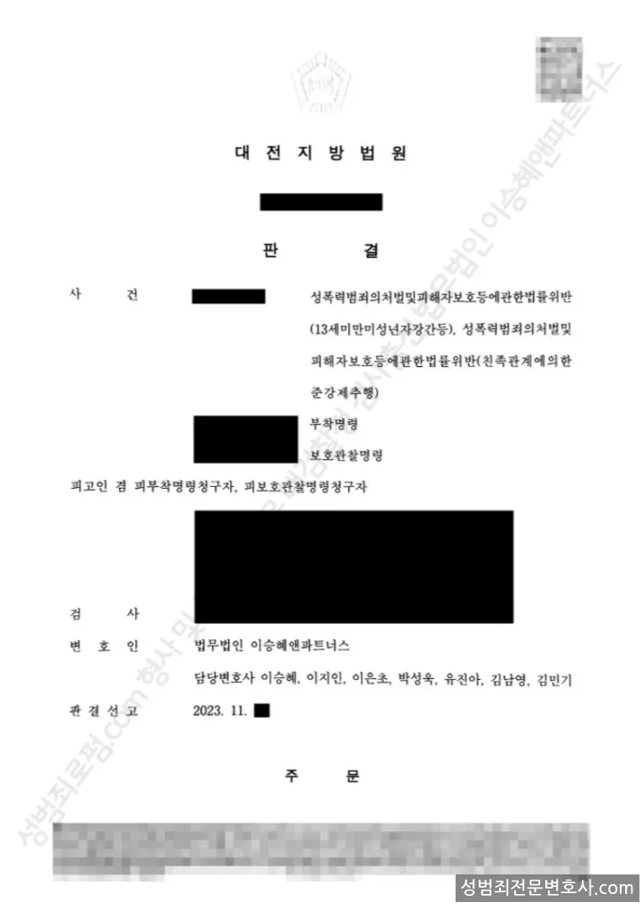 성폭법위반(13세미만미성년자강간등) · 성폭법위반(친족관계에의한준강제추행) 처분문서(개인정보 삭제)