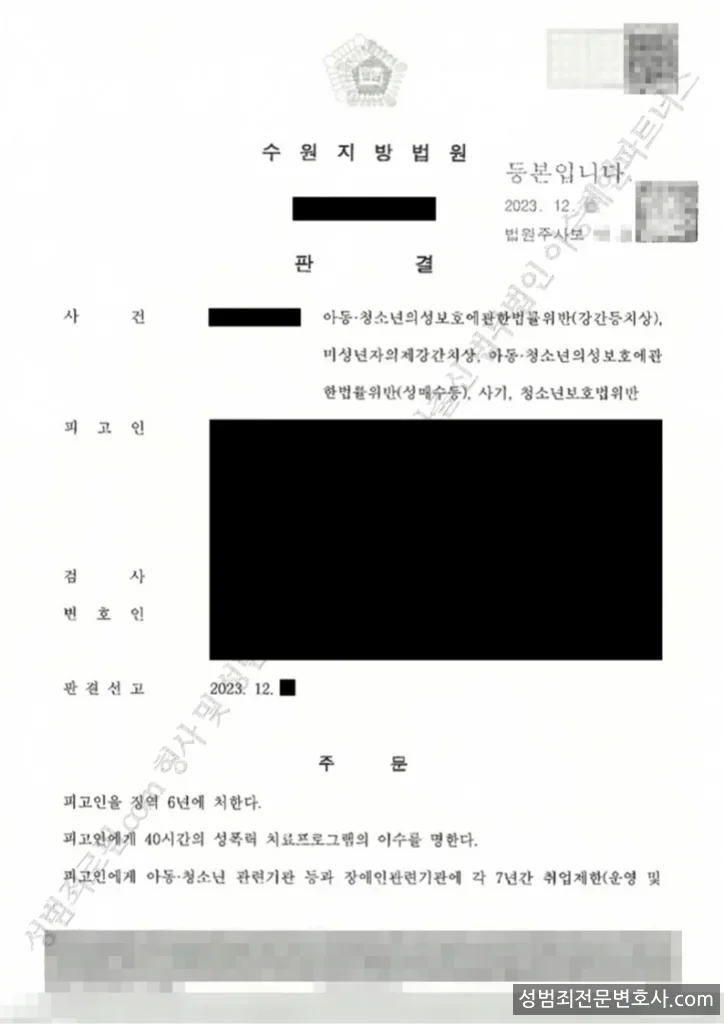 아청법위반(강간등치상) · 미성년자의제강간치상 외 3 처분문서(개인정보 삭제)