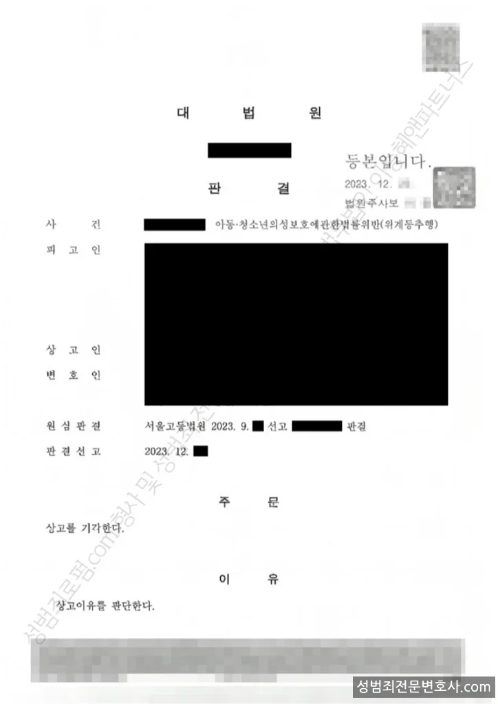 아청법위반(위계등추행) 처분문서(개인정보 삭제)
