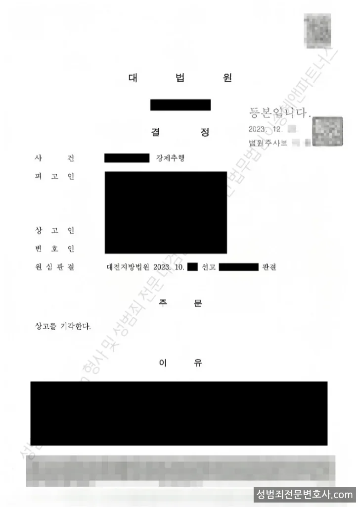 강제추행 처분문서(개인정보 삭제)