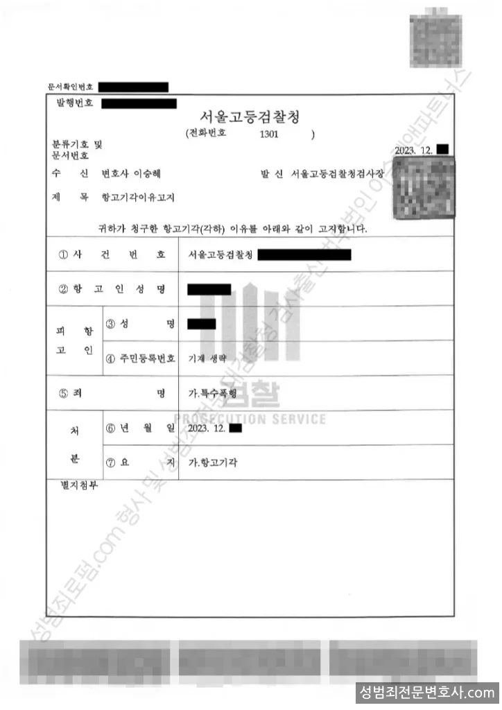 특수폭행 처분문서(개인정보 삭제)
