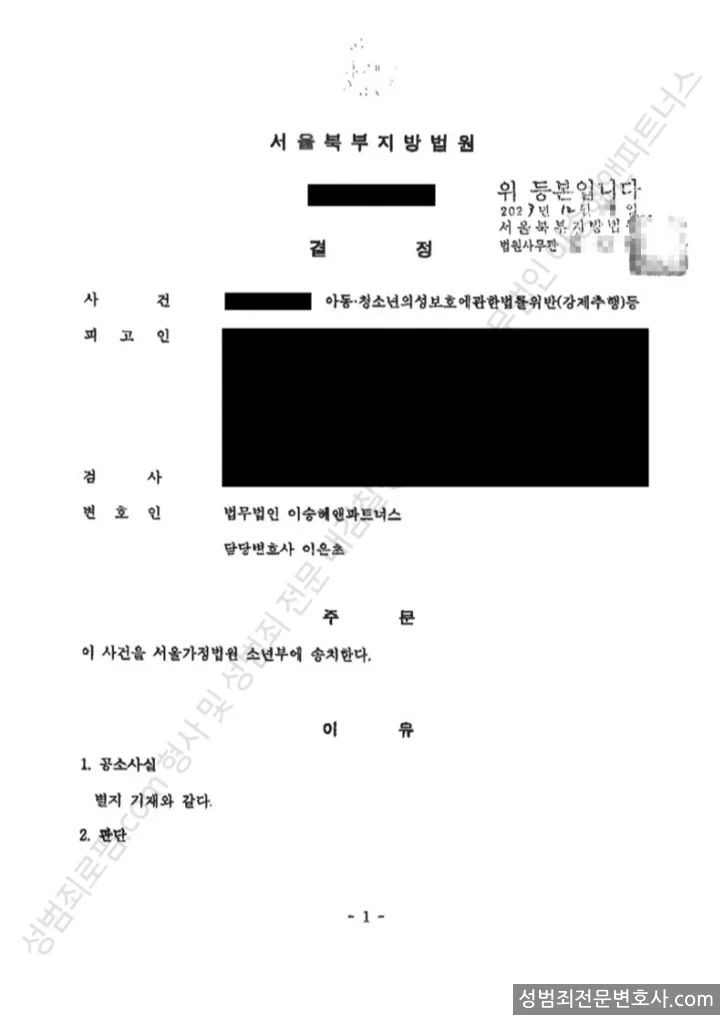 아청법위반(강제추행) · 폭행 처분문서(개인정보 삭제)