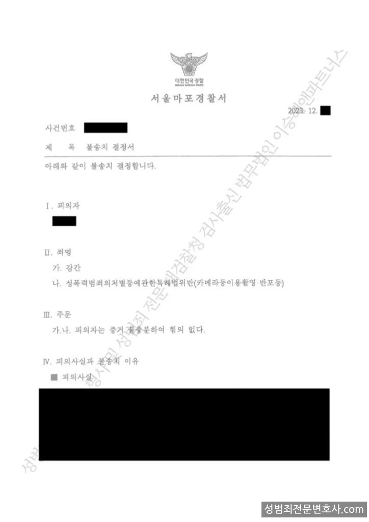 강간 · 성폭법위반(카메라등이용촬영·반포등) 처분문서(개인정보 삭제)