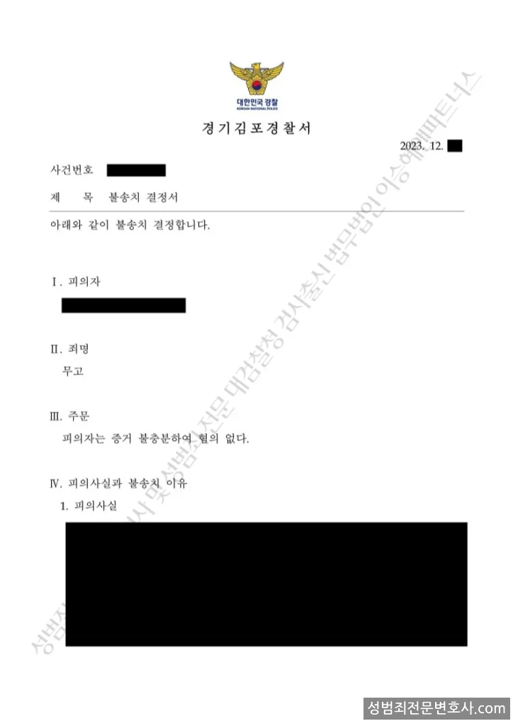 무고 처분문서(개인정보 삭제)