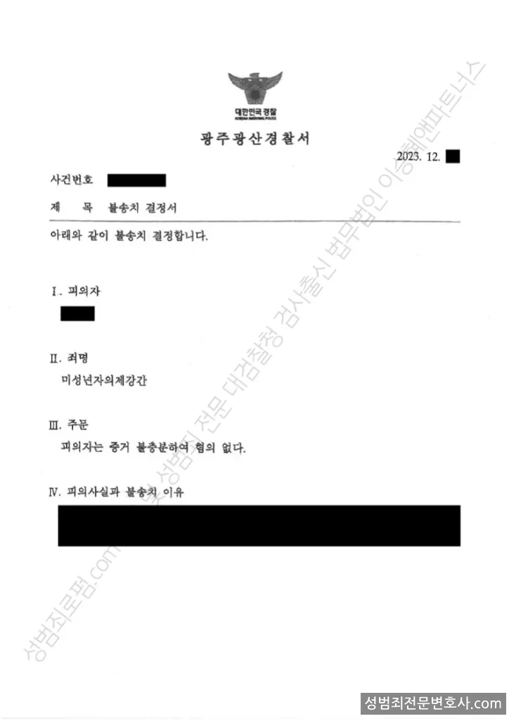미성년자의제강간 처분문서(개인정보 삭제)