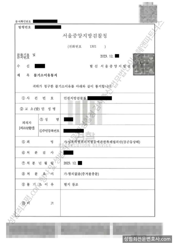 성폭법위반(강간등상해) 처분문서(개인정보 삭제)