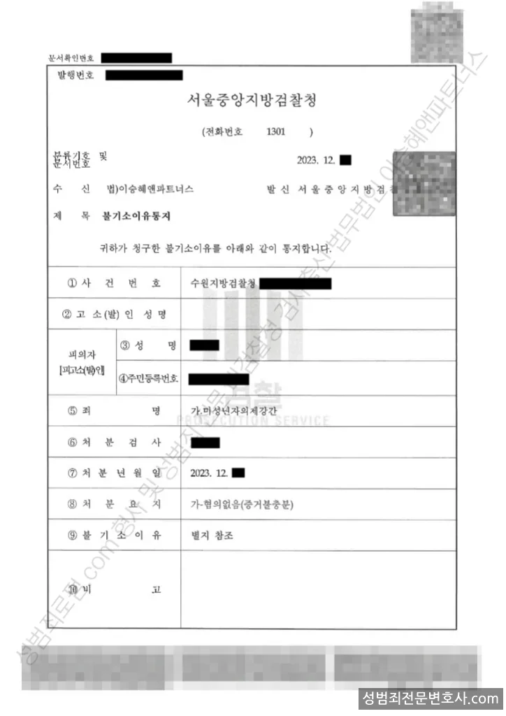 미성년자의제강간 처분문서(개인정보 삭제)