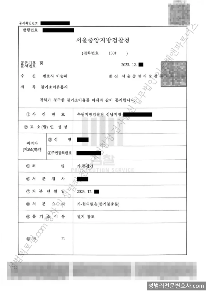 준강간 처분문서(개인정보 삭제)