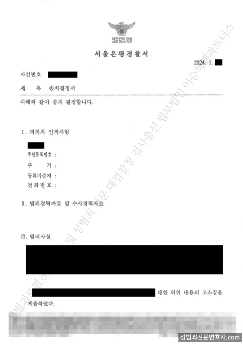 무고 처분문서(개인정보 삭제)