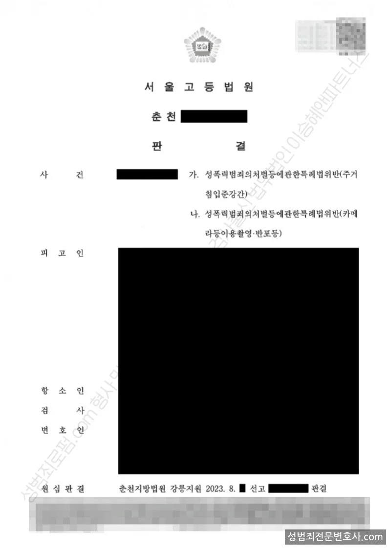 성폭법위반(주거침입준강간) · 성폭법위반(카메라등이용촬영·반포등) 처분문서(개인정보 삭제)