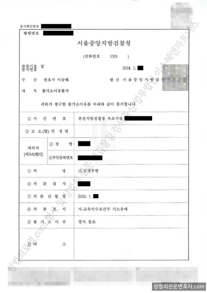 강제추행 처분문서(개인정보 삭제)