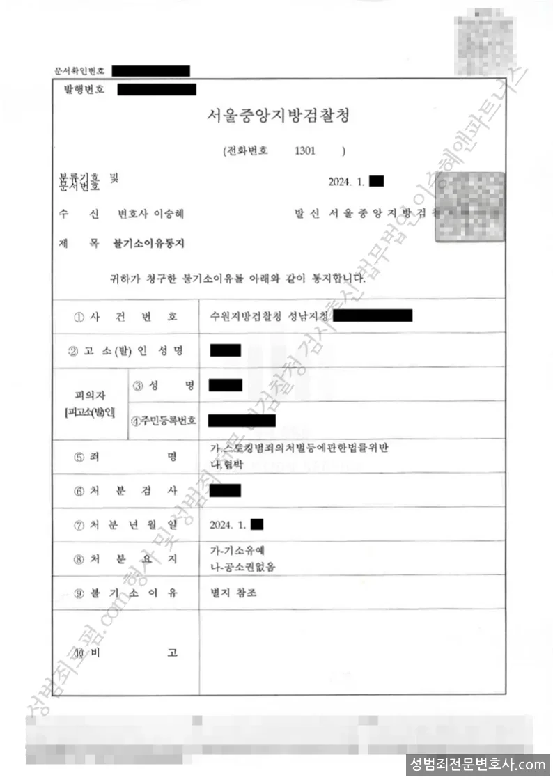 스토킹범죄의처벌등에관한법률위반 · 협박 처분문서(개인정보 삭제)