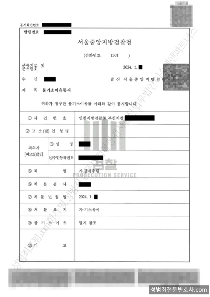 강제추행 처분문서(개인정보 삭제)