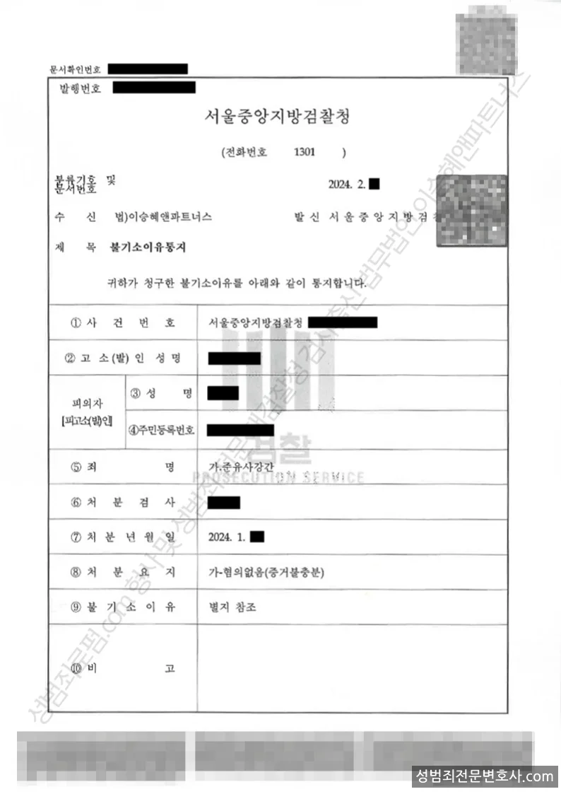 준유사강간 처분문서(개인정보 삭제)