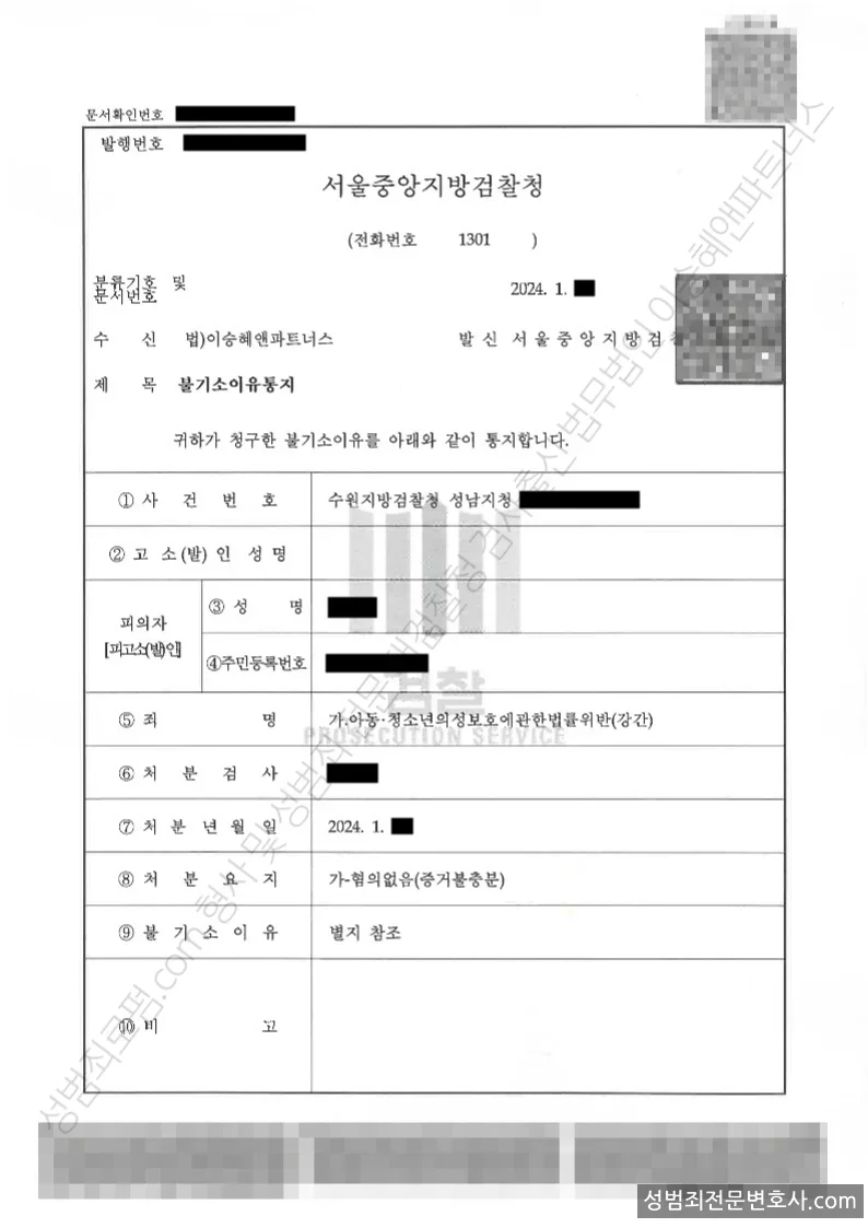 아청법위반(강간) 처분문서(개인정보 삭제)