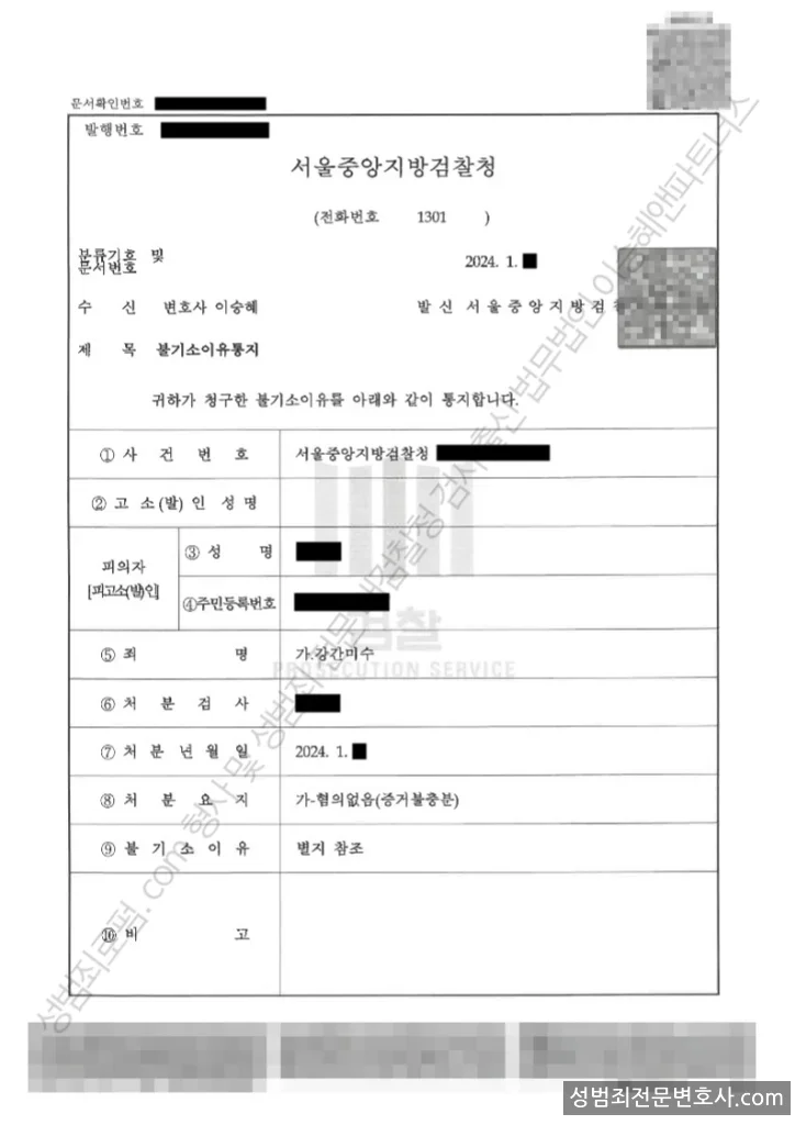 강간미수 처분문서(개인정보 삭제)