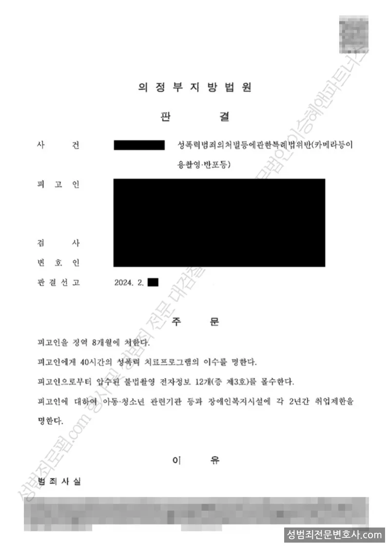 성폭법위반(카메라등이용촬영·반포등) 처분문서(개인정보 삭제)