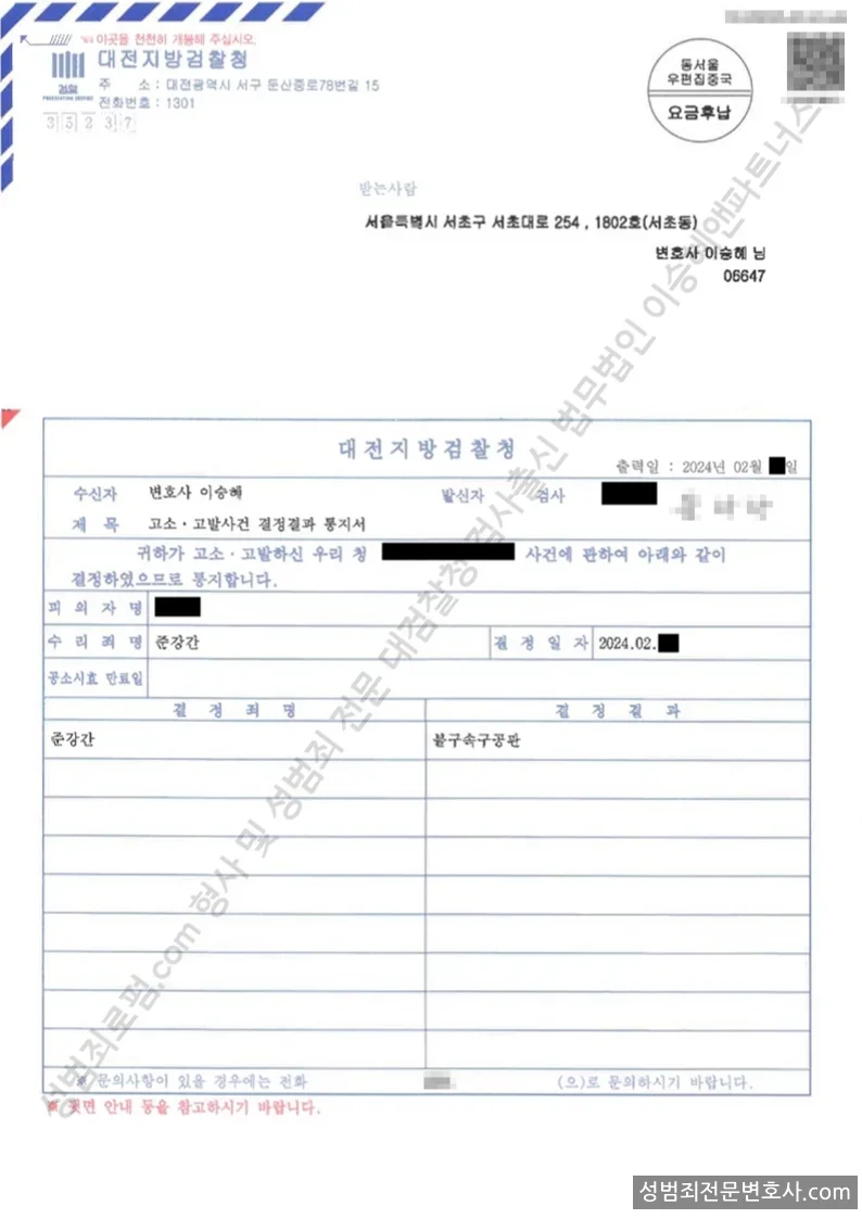 준강간 처분문서(개인정보 삭제)