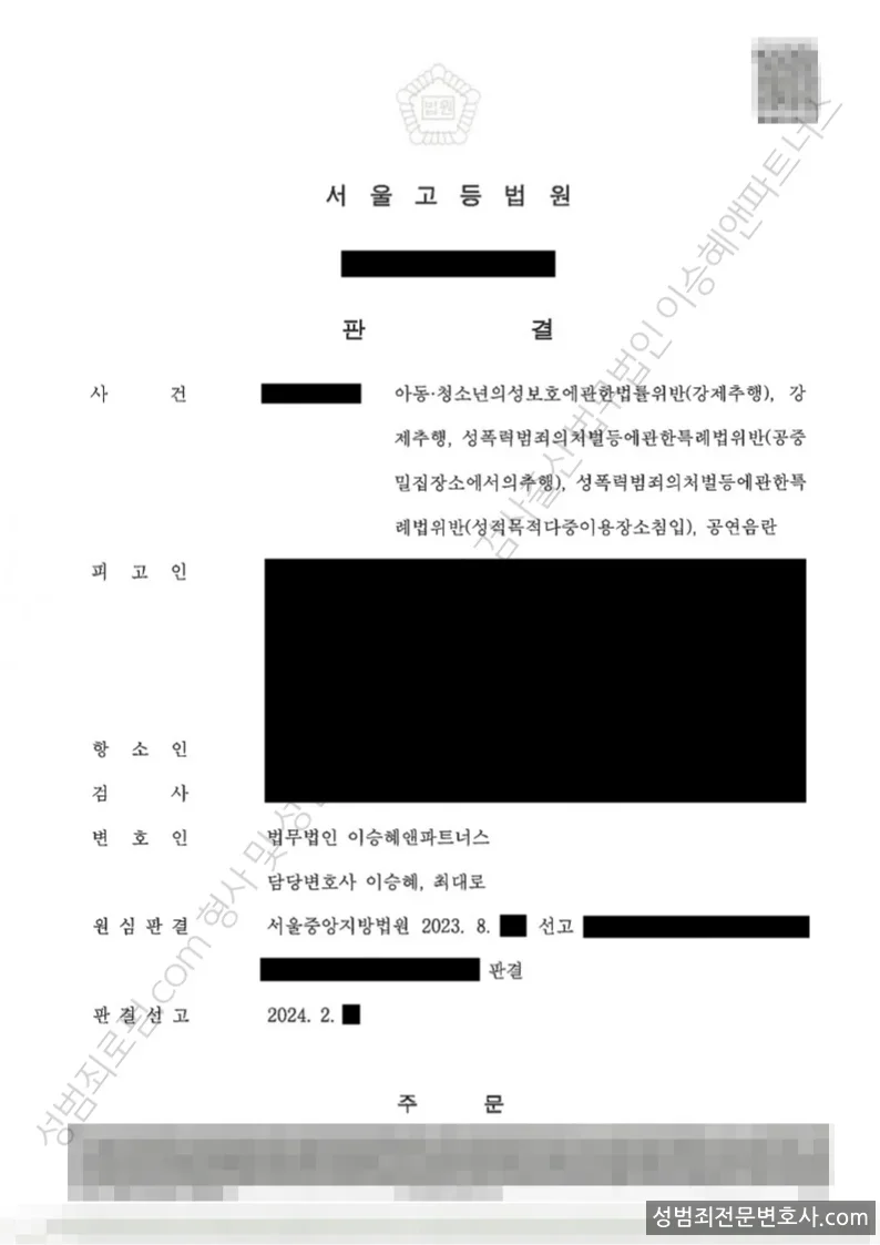 아청법위반(강제추행) · 강제추행 외 3 처분문서(개인정보 삭제)