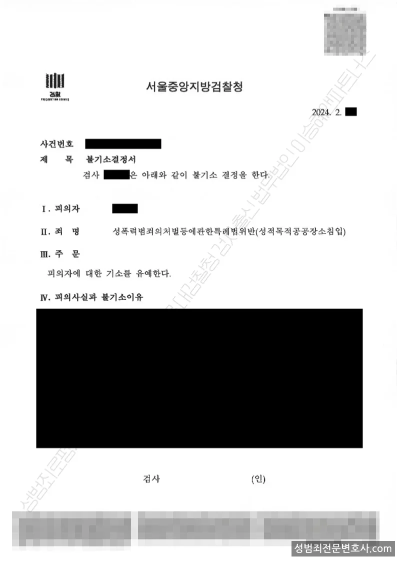 성폭법위반(성적목적공공장소침입) 처분문서(개인정보 삭제)
