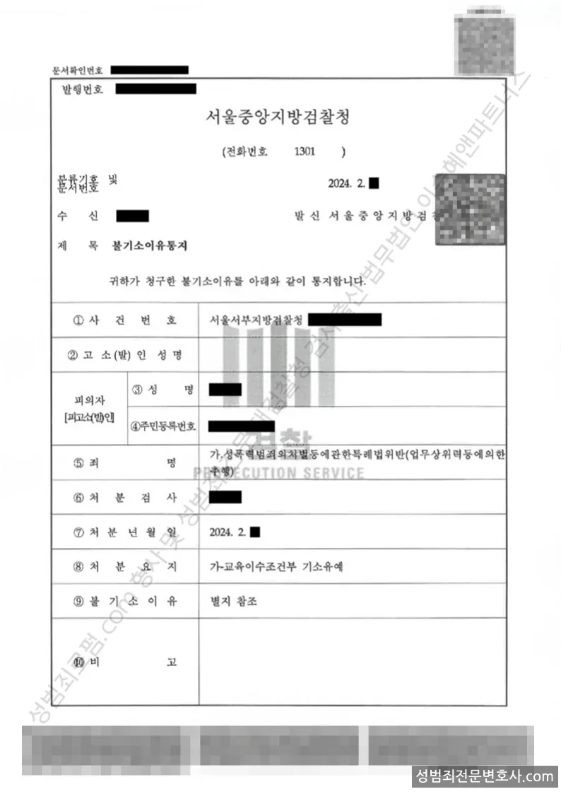 성폭법위반(업무상위력등에의한추행) 처분문서(개인정보 삭제)