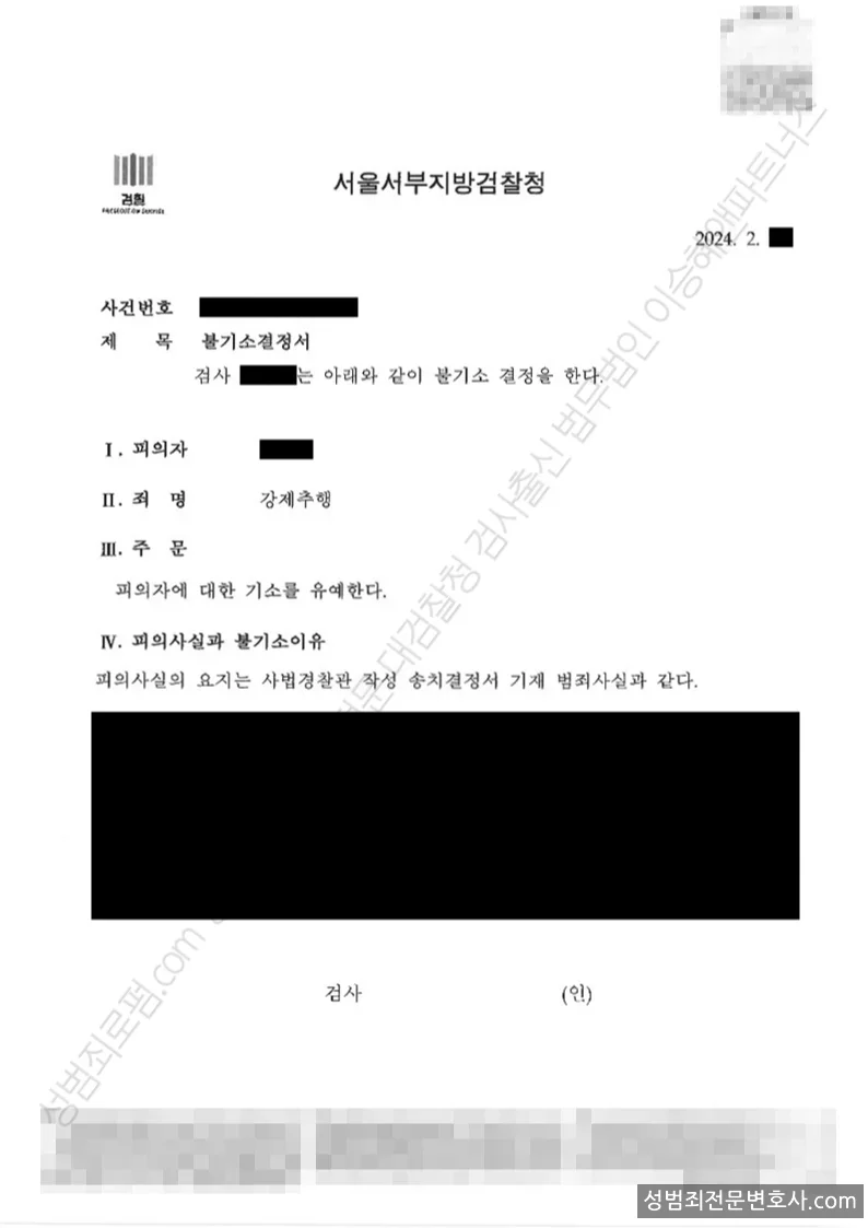 강제추행 처분문서(개인정보 삭제)