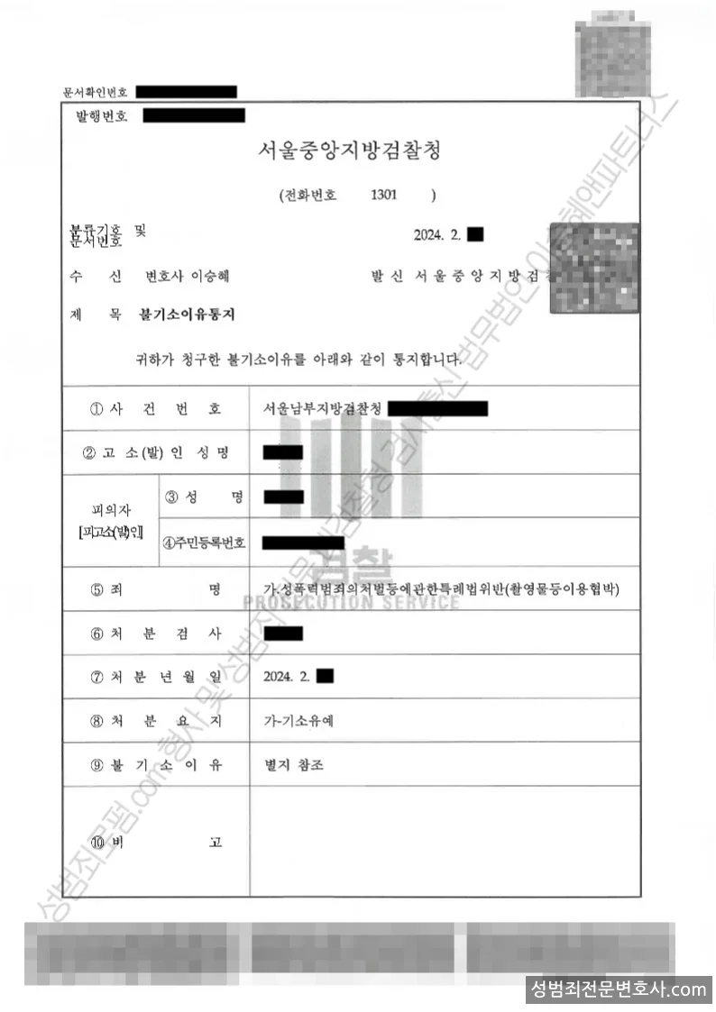 성폭법위반(촬영물등이용협박) 처분문서(개인정보 삭제)