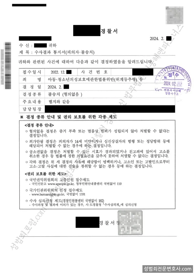 강제추행 · 아청법위반(위계등추행) 처분문서(개인정보 삭제)