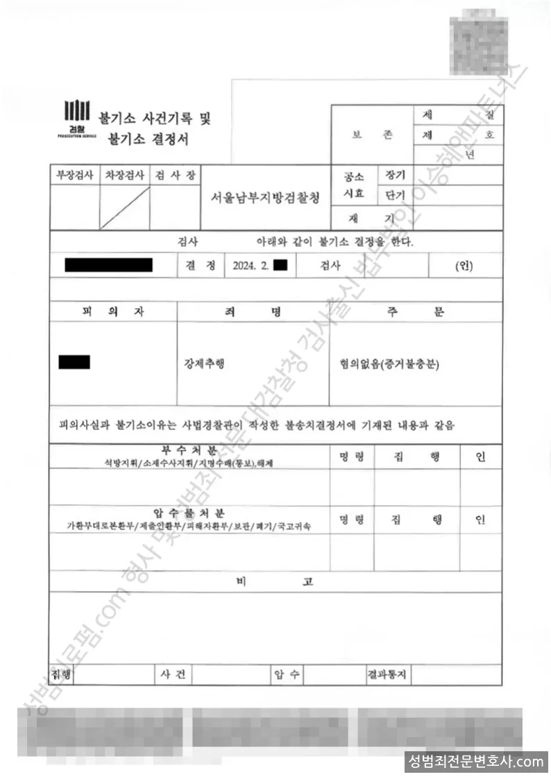 강제추행 처분문서(개인정보 삭제)