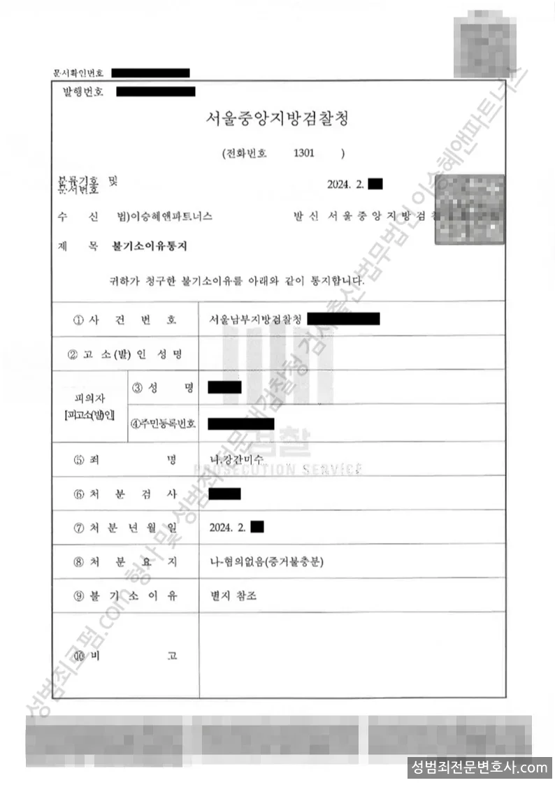 강간미수 처분문서(개인정보 삭제)