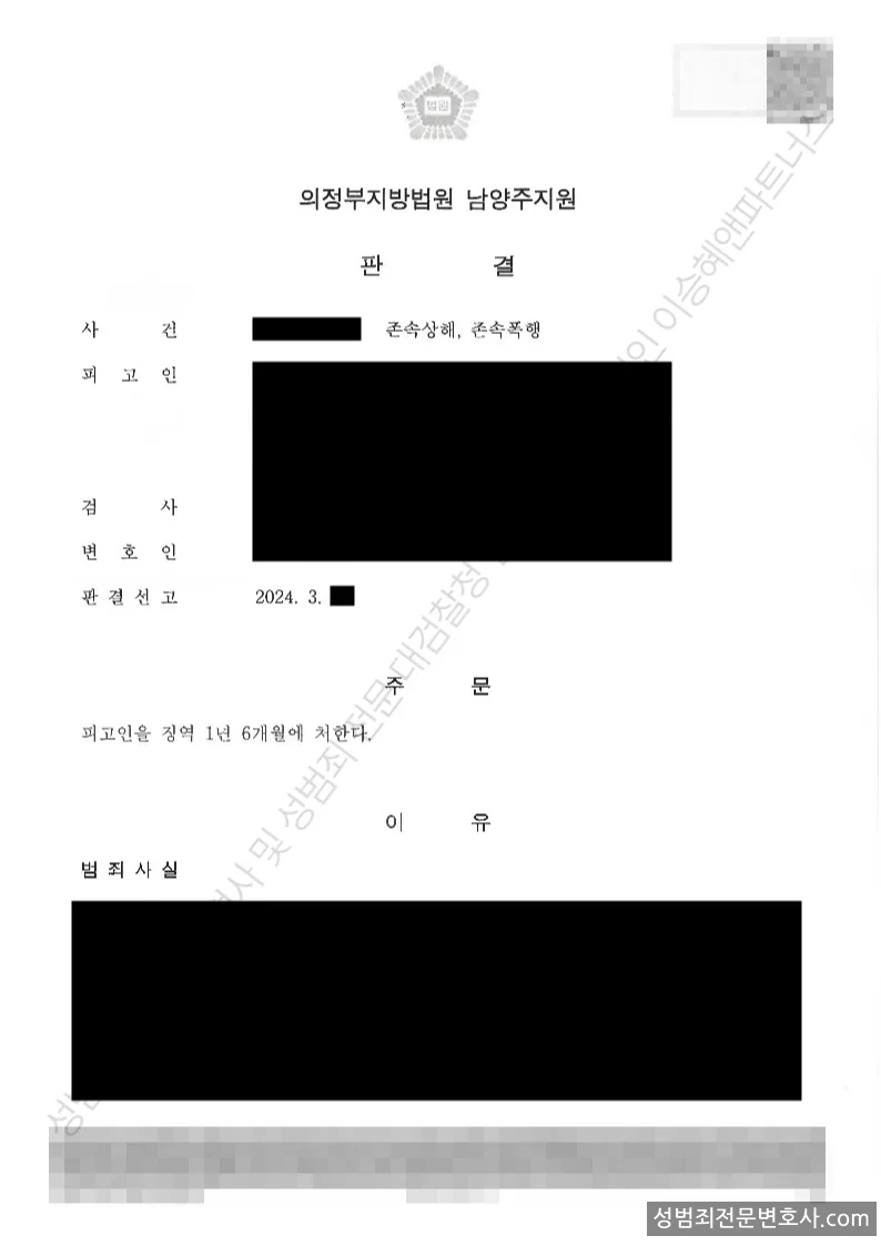 존속상해 · 존속폭행 처분문서(개인정보 삭제)
