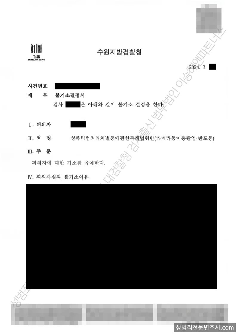 성폭법위반(카메라등이용촬영·반포등) 처분문서(개인정보 삭제)