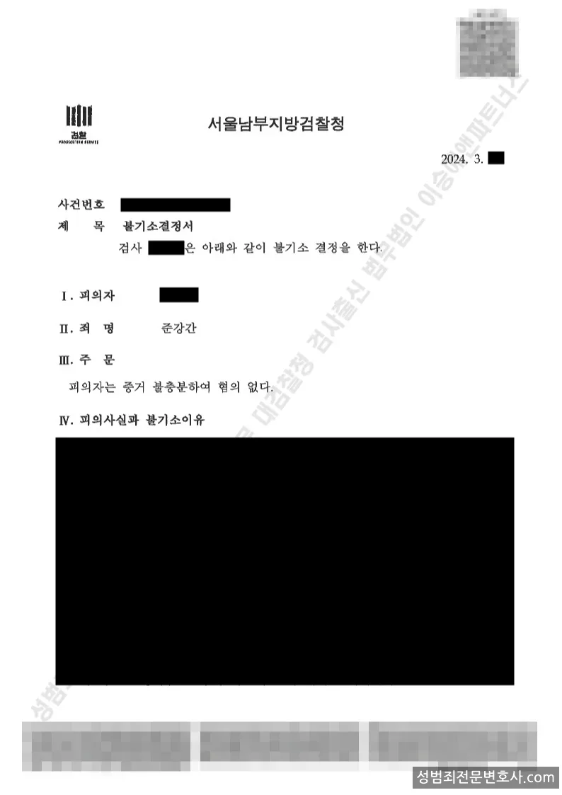 준강간 처분문서(개인정보 삭제)