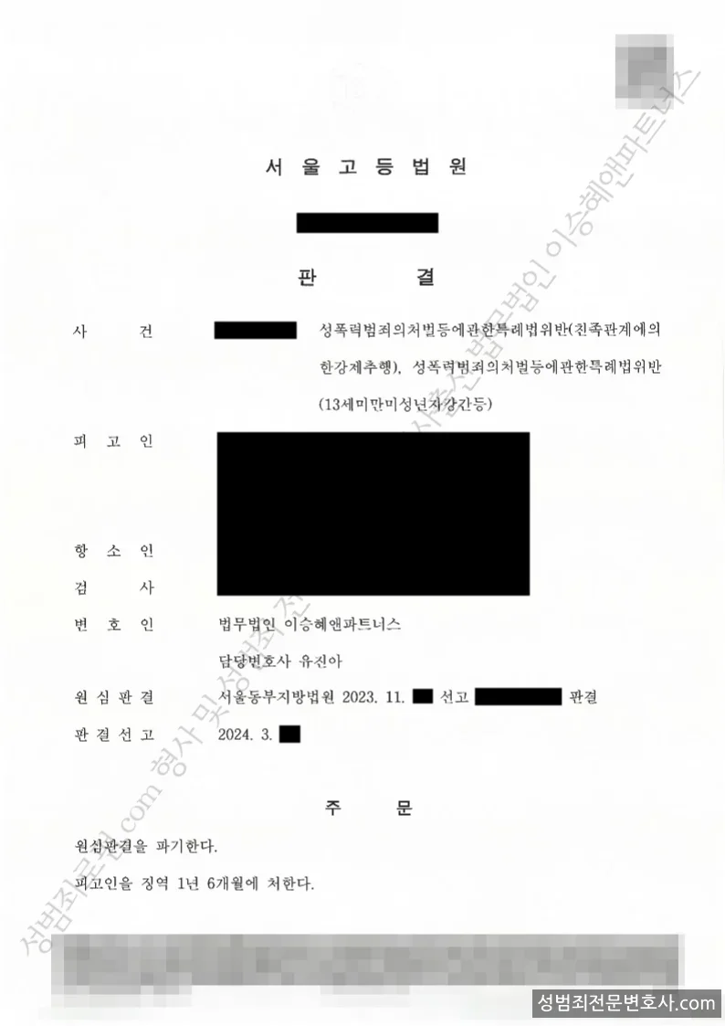 성폭법위반(친족관계에의한강제추행), · 성폭법위반(13세미만미성년자강간등) 처분문서(개인정보 삭제)