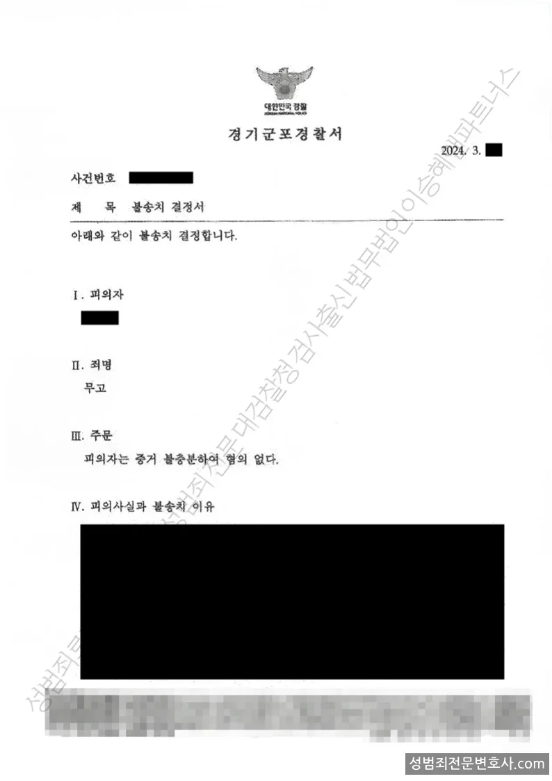 무고 처분문서(개인정보 삭제)